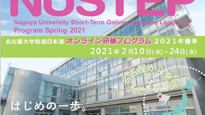 [Nagoya University] Short-Term Online Japanese Language Program (NUSTEP) for Spring 2021