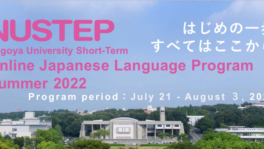 Nagoya University Short-Term Online Japanese Language Program（NUSTEP) for Summer 2022
